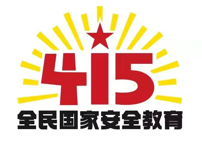 415國家安全教育日|國家安全，共同守護