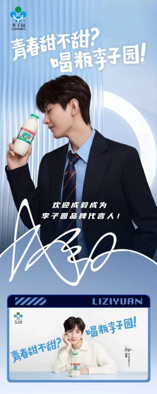 歡迎成毅成為李子園品牌代言人！