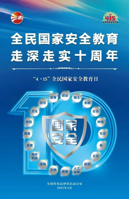 415全民國家安全教育日 | 全民國家安全教育，走深走實十周年